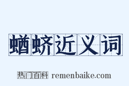 蝤蛴近义词是什么意思的图片